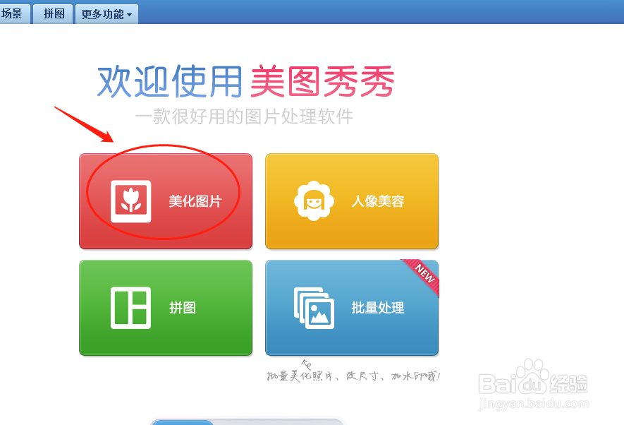 美图秀秀软件如何使用图片拼接功能