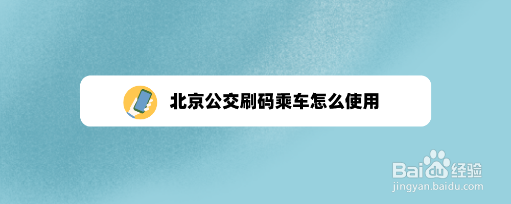 北京公交刷码乘车怎么使用