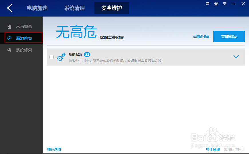 怎样使用百度卫士进行漏洞修复？