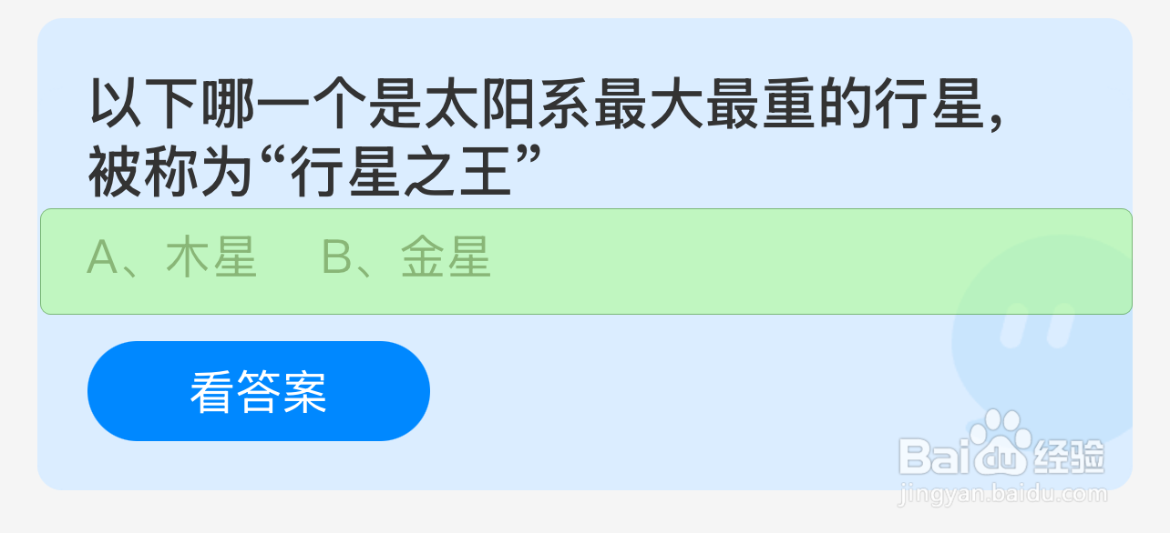 蚂蚁庄园答案哪颗是最大重称行星之王的行星