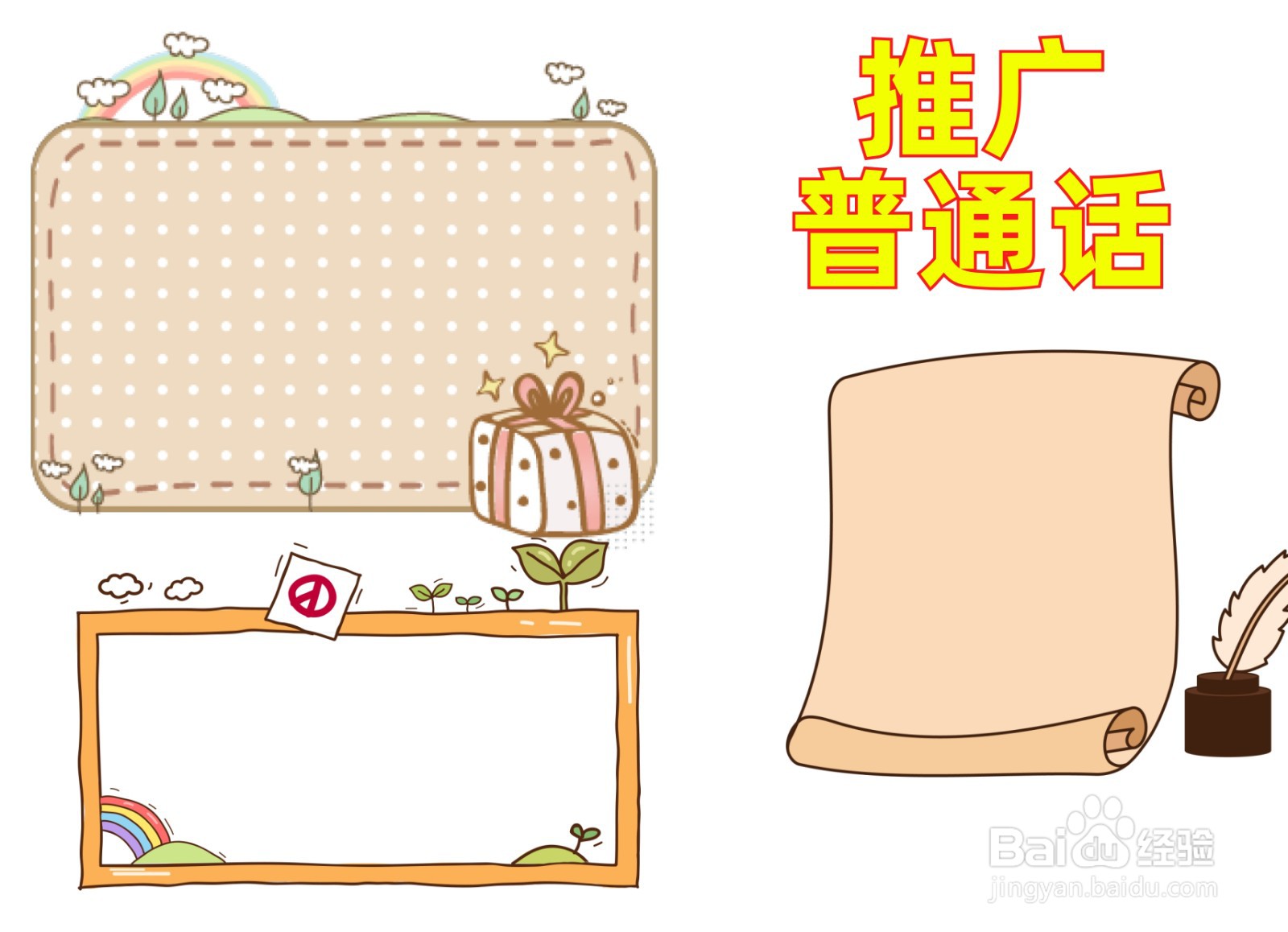 推广普通话手抄报