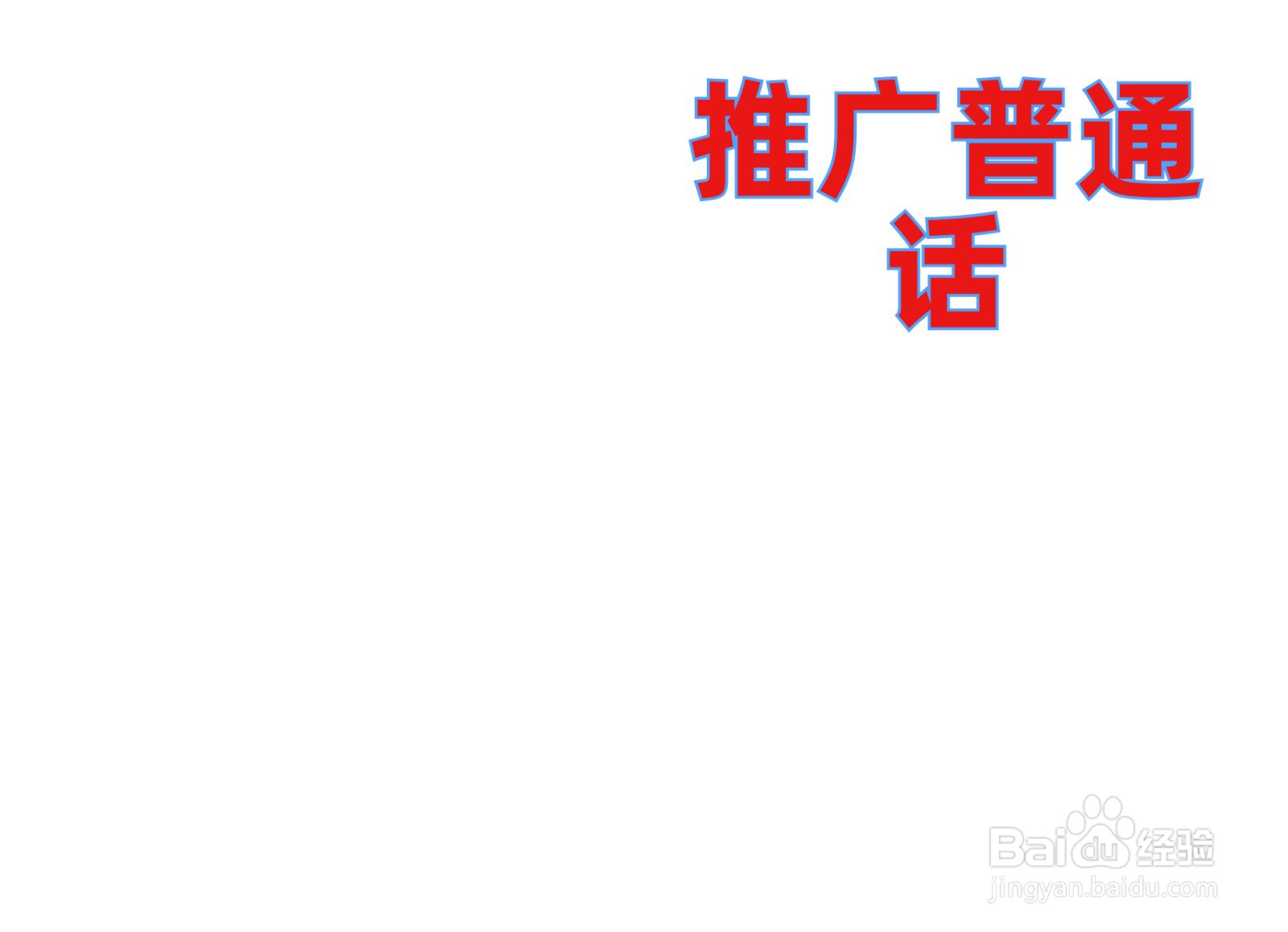 推广普通话手抄报