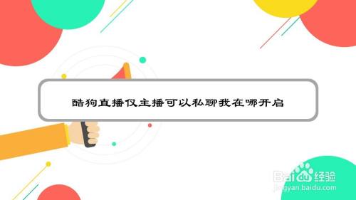 酷狗直播仅主播可以私聊我在哪开启