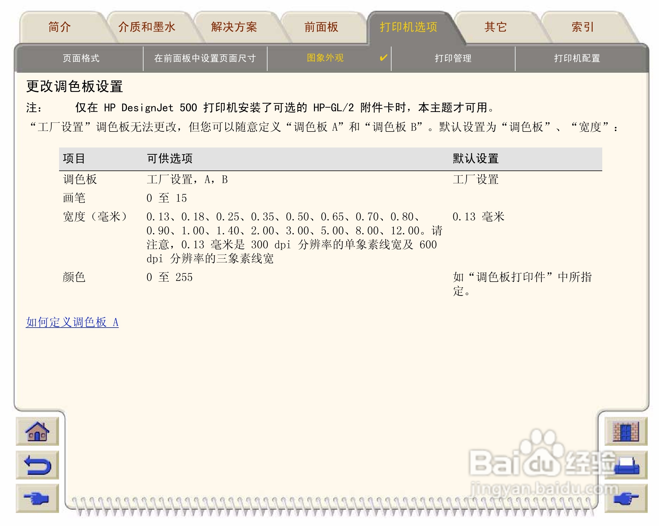 惠普Designjet 500打印机使用说明书:[16]