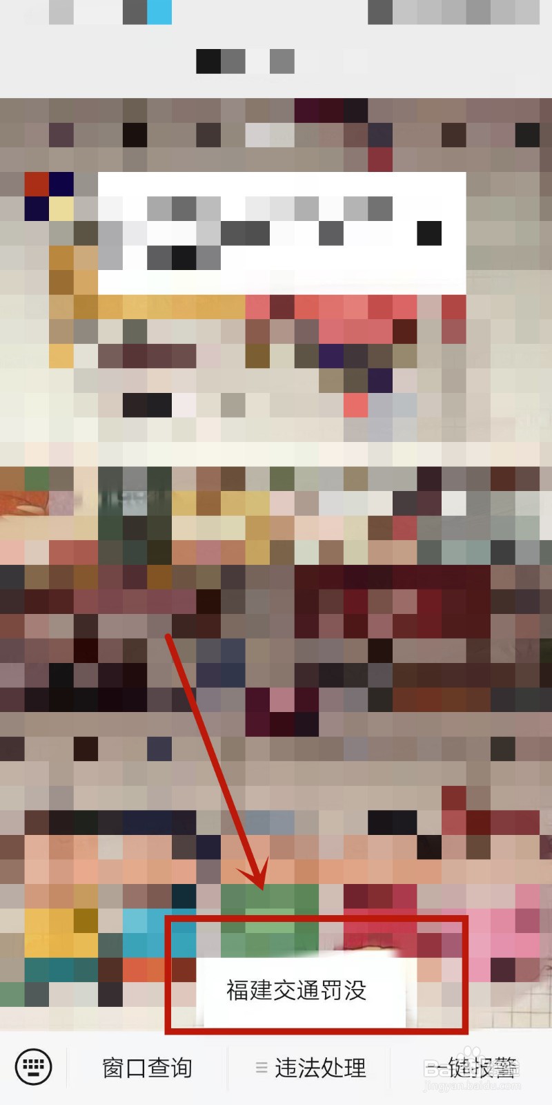 微信上如何查询机动车违法和缴款