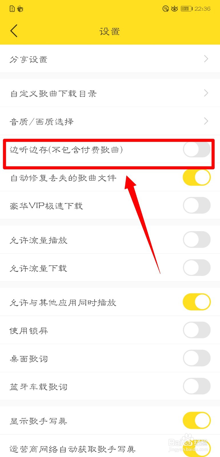 酷我音乐怎么开启边听边存功能？