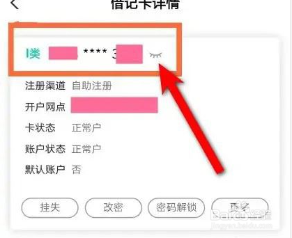 农业银行app怎么看银行卡号全号