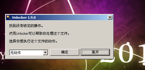 文件无法删除的解决办法