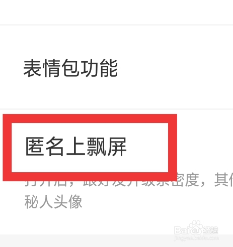 甜圈怎样设置匿名上飘屏功能