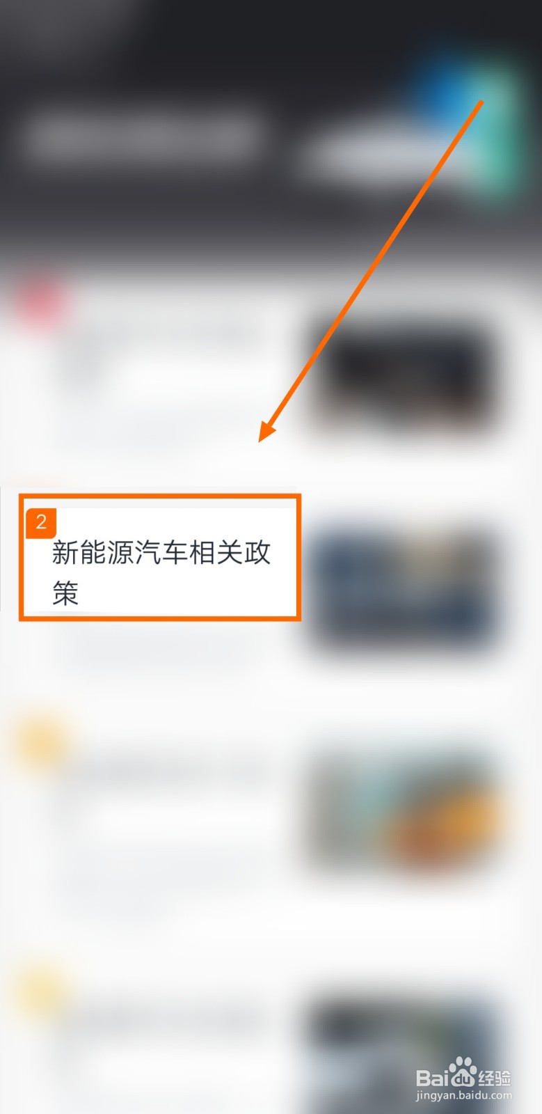 怎样在有驾上查询新能源汽车的相关政策