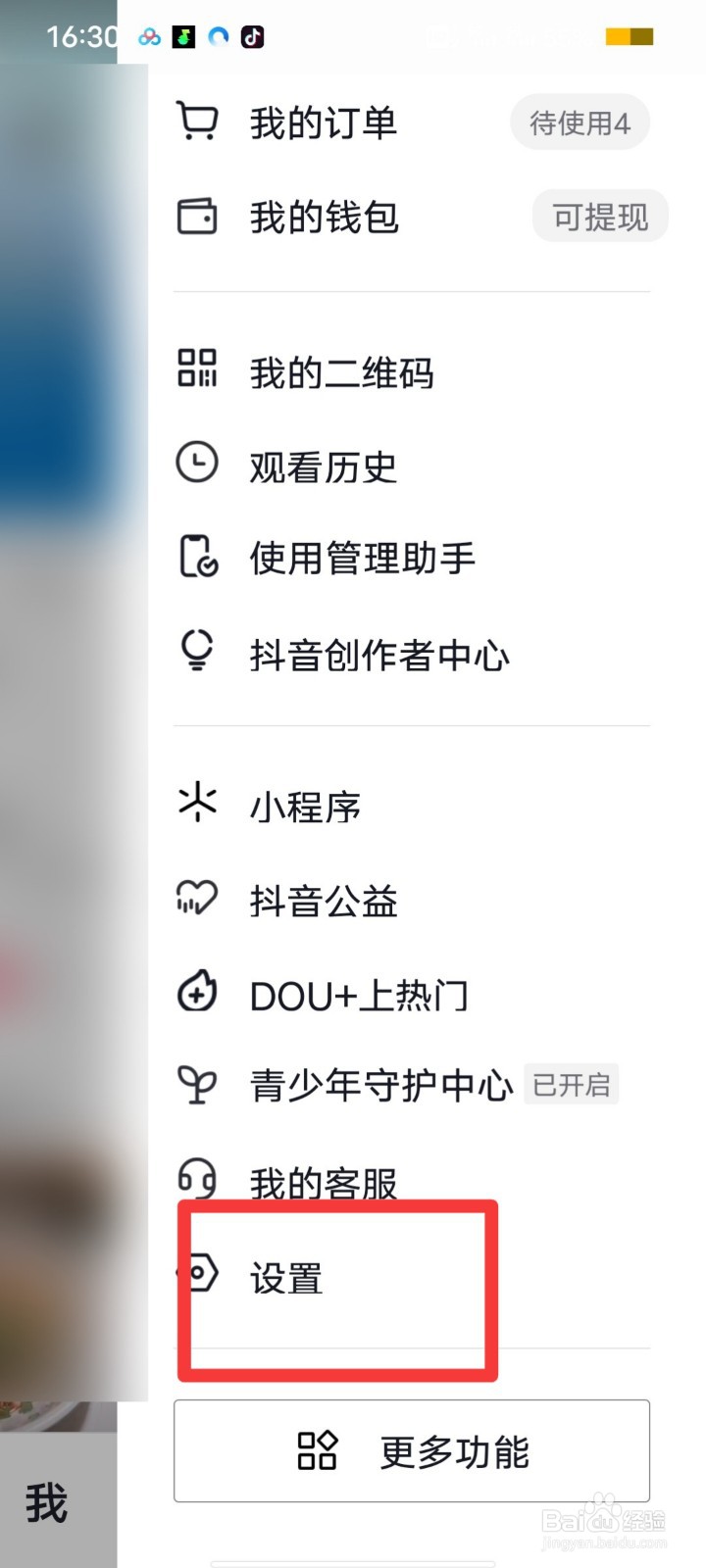 抖音极速版设置在哪里