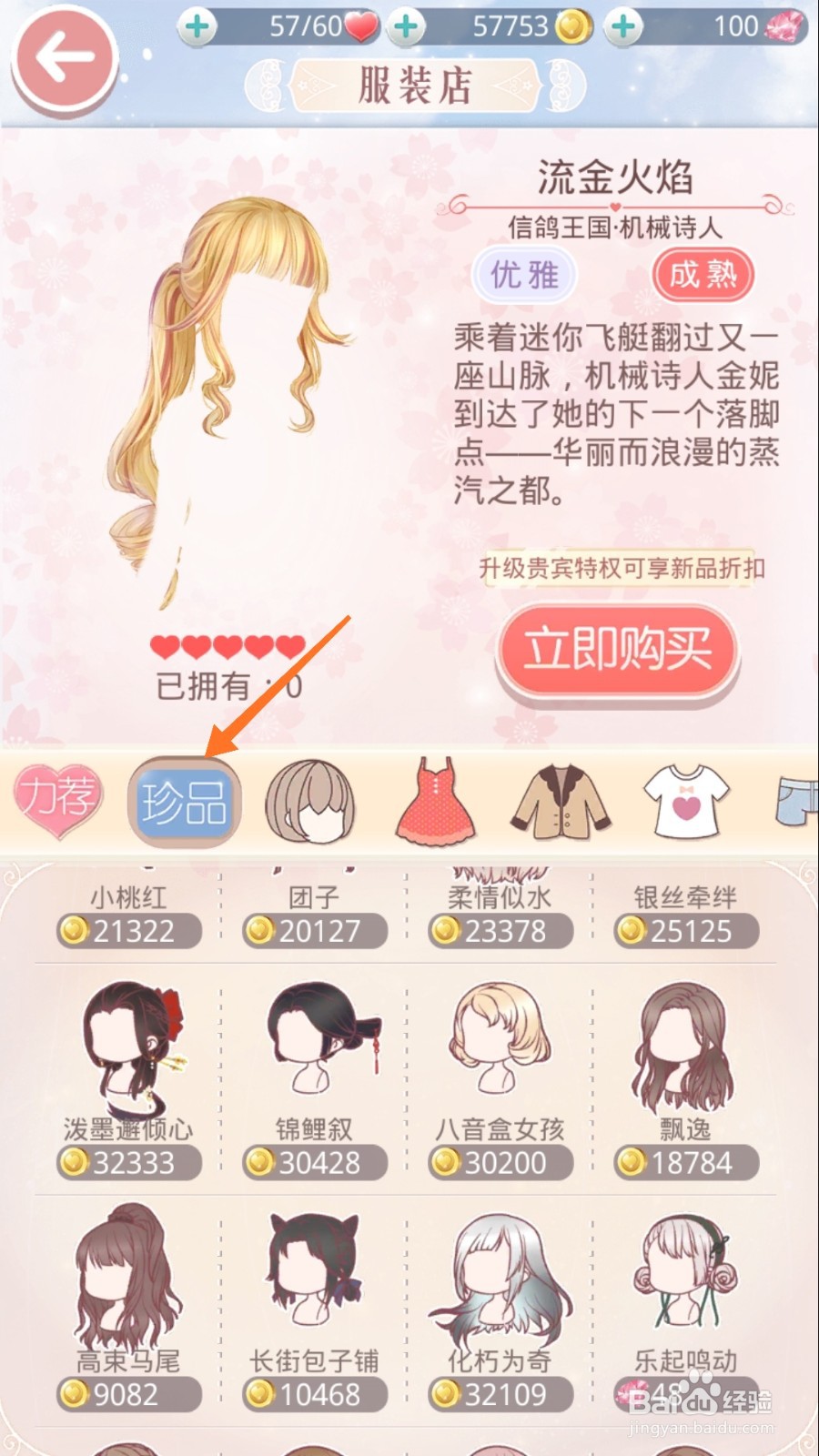奇迹暖暖中怎么查看长街包子铺