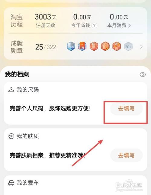 淘宝APP怎样填写我的尺码档案