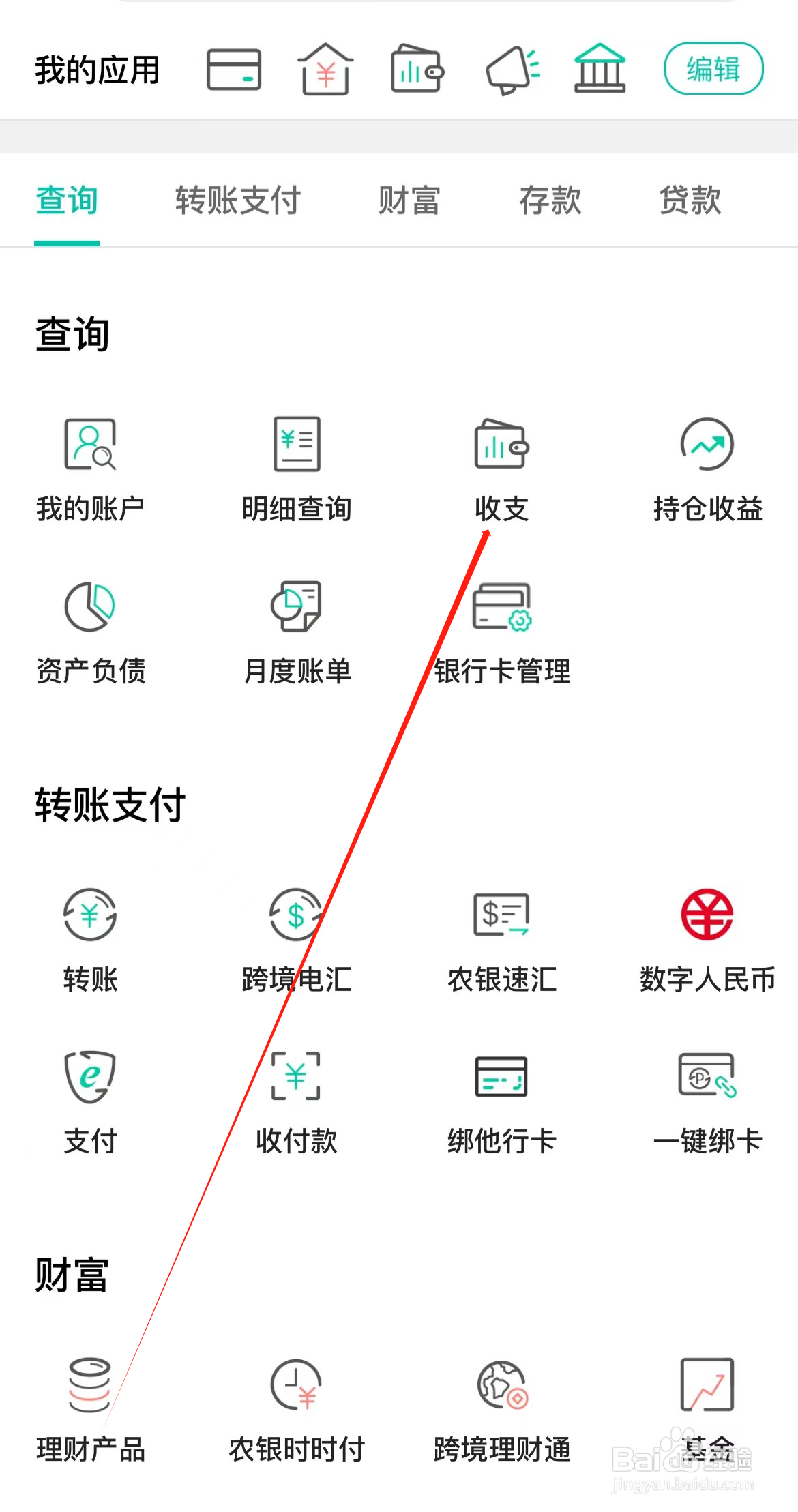 中国农业银行如何查看收支