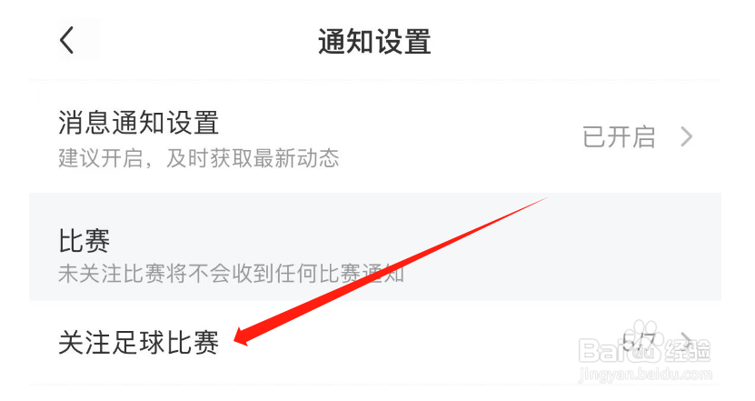 怎么关闭雷速体育APP对开始(赛前5分钟)的提醒
