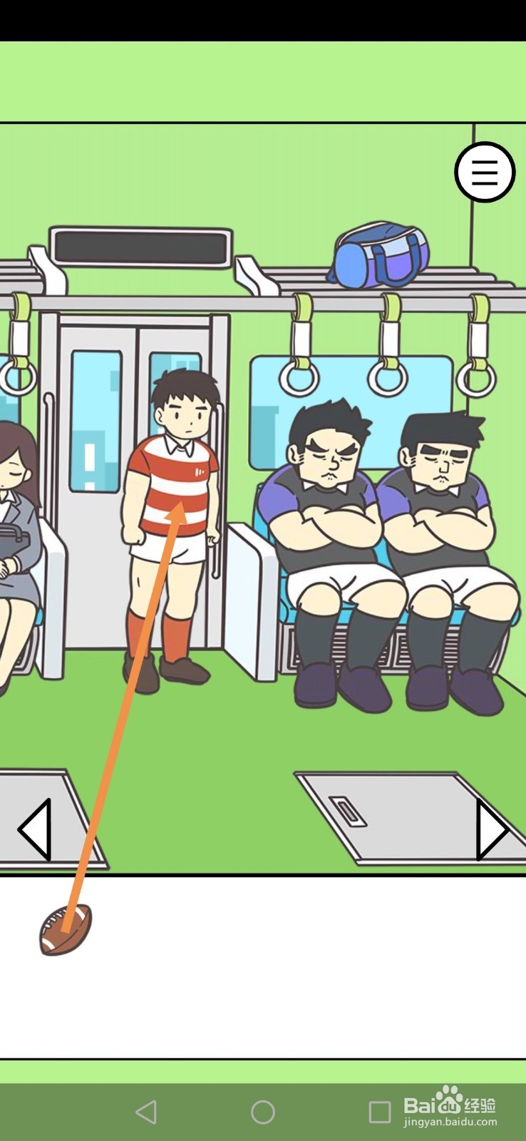 地铁上抢座是绝对不可能的第16关和第17关攻略