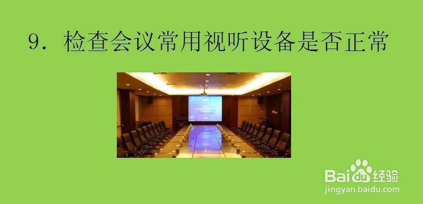 开会之前需要筹备哪些事