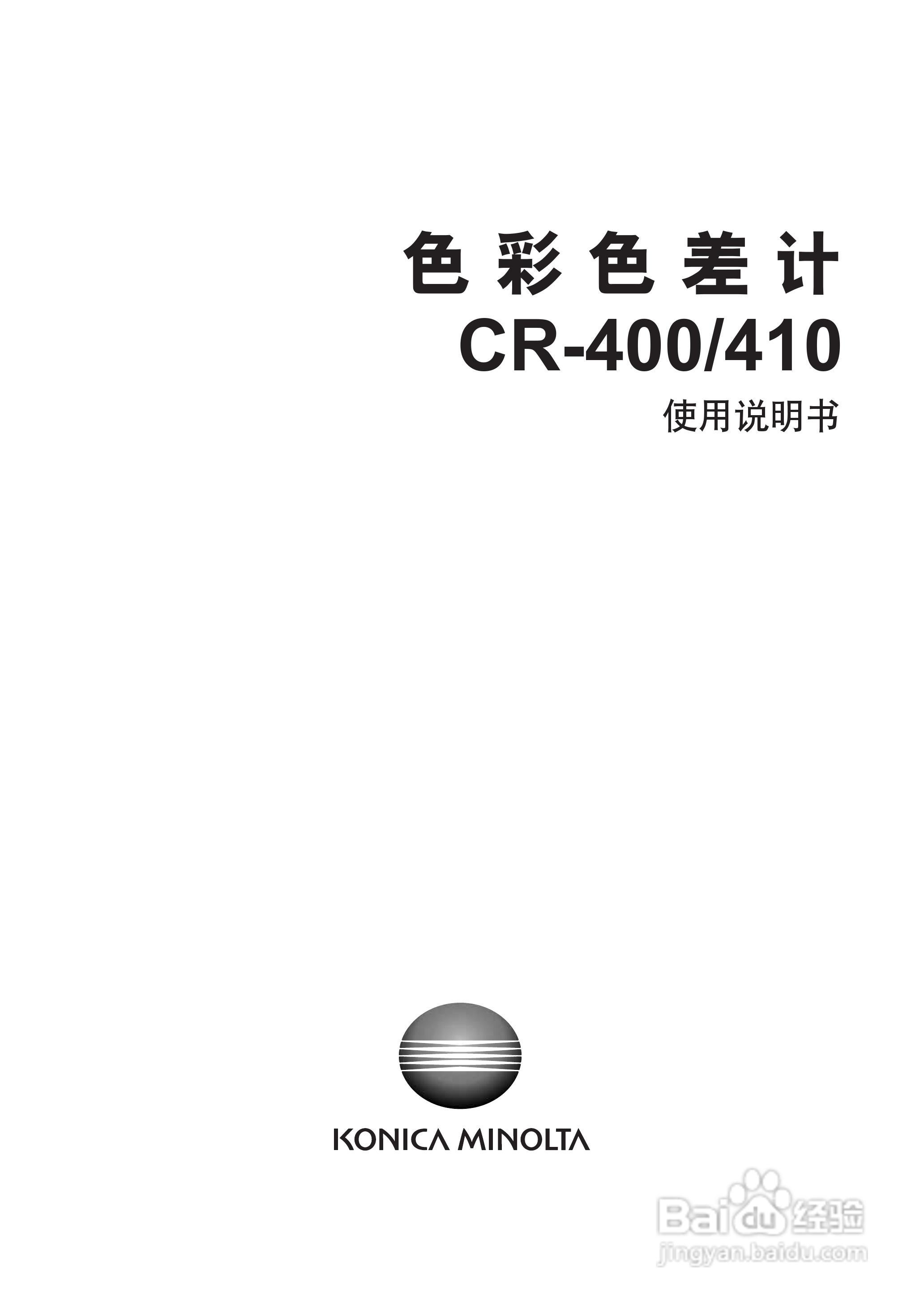 恒港色彩色差计CR-400/410使用说明书:[1]