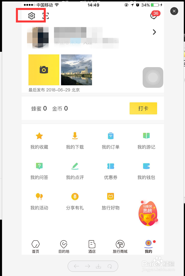 手机上的马蜂窝APP怎么清理缓存