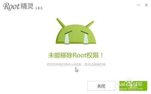 Android手机如何获取Root权限 移除Root权限