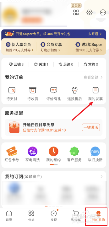 苏宁易购怎么换开商品发票