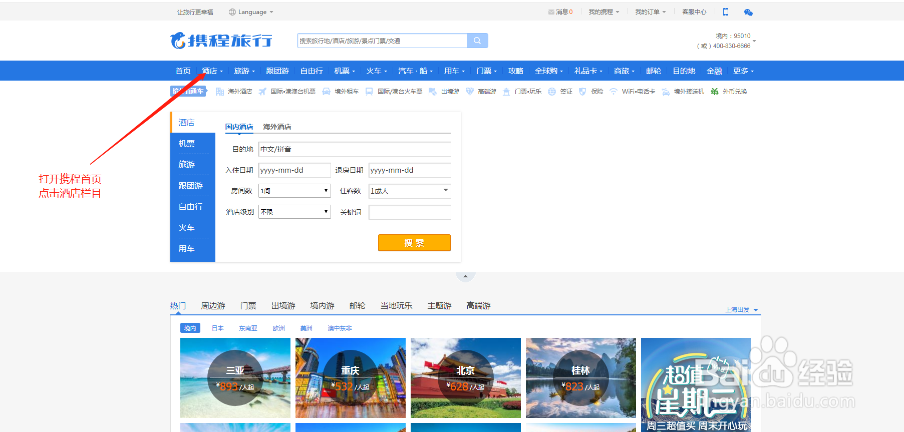 怎么用电脑网页选择当阳旅游酒店住宿攻略