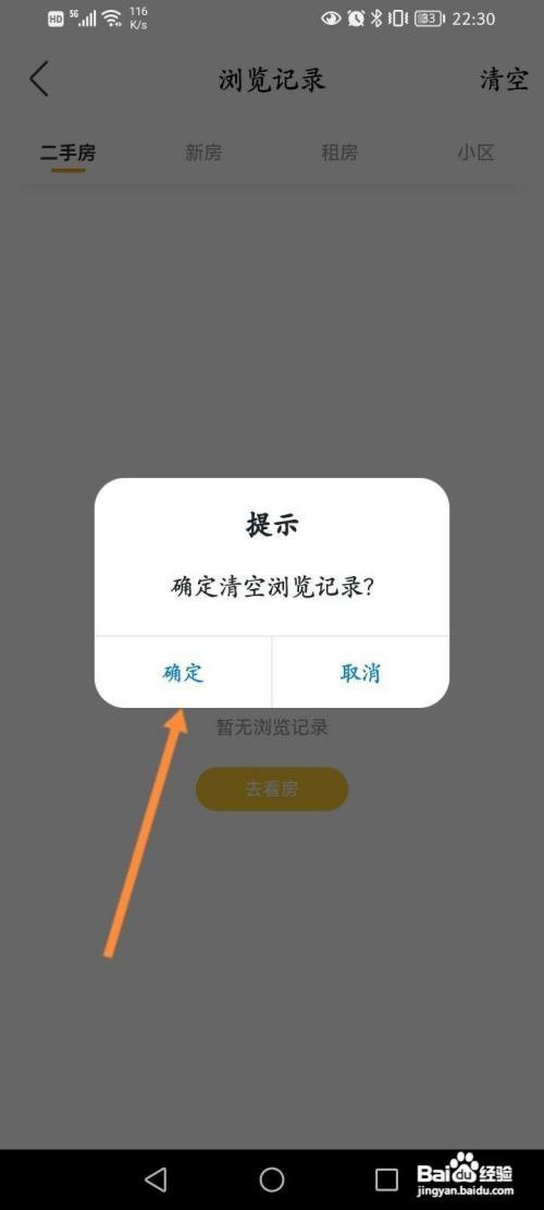 我爱我家怎么清空浏览记录