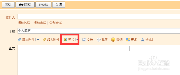 怎样在电子邮件中添加个人简历