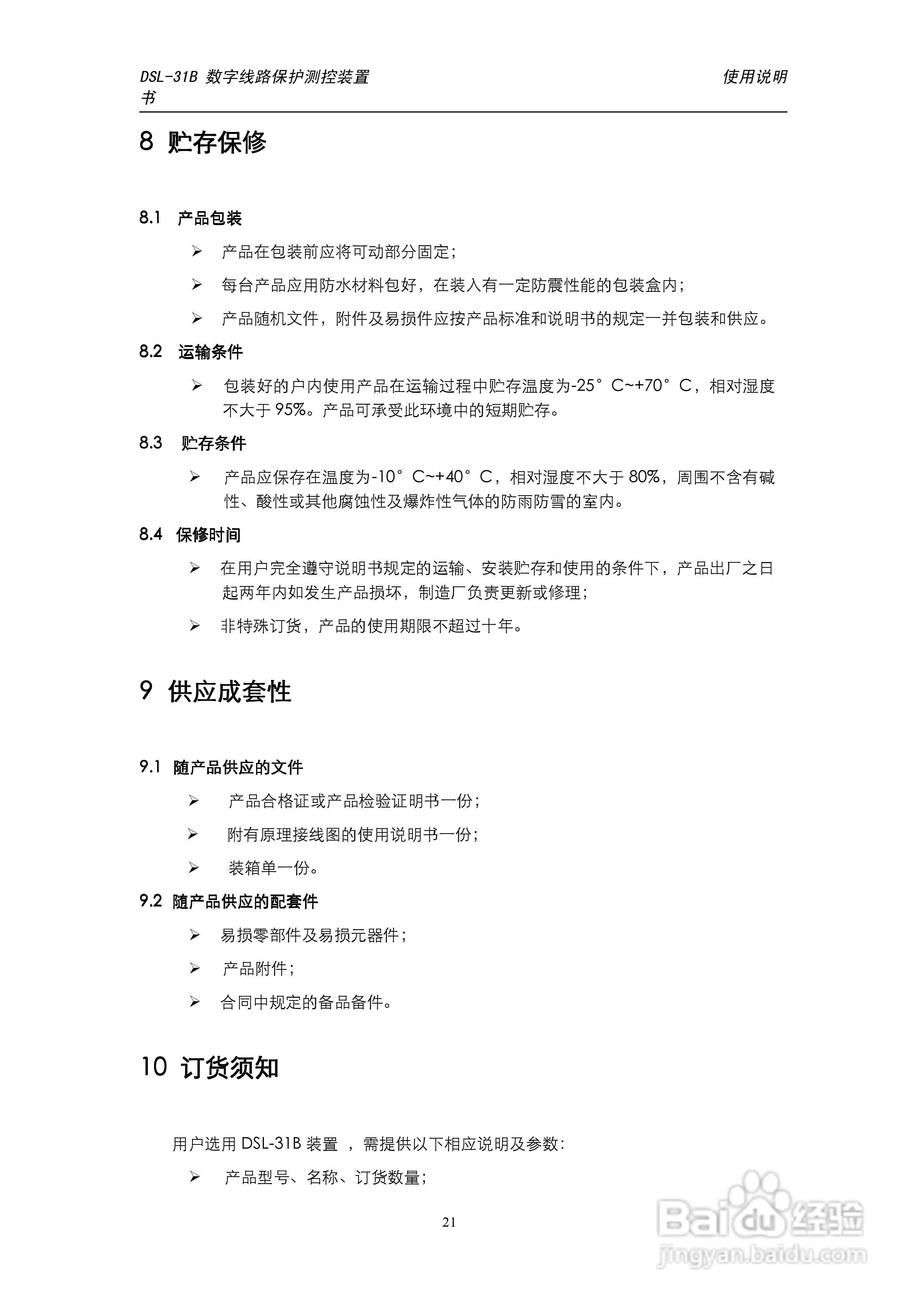 天能DSL-31B数字线路保护测控装置使用说明书:[3]