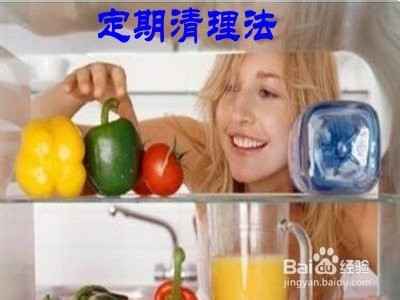 春天和夏天家里的冰箱如何去异味和保鲜