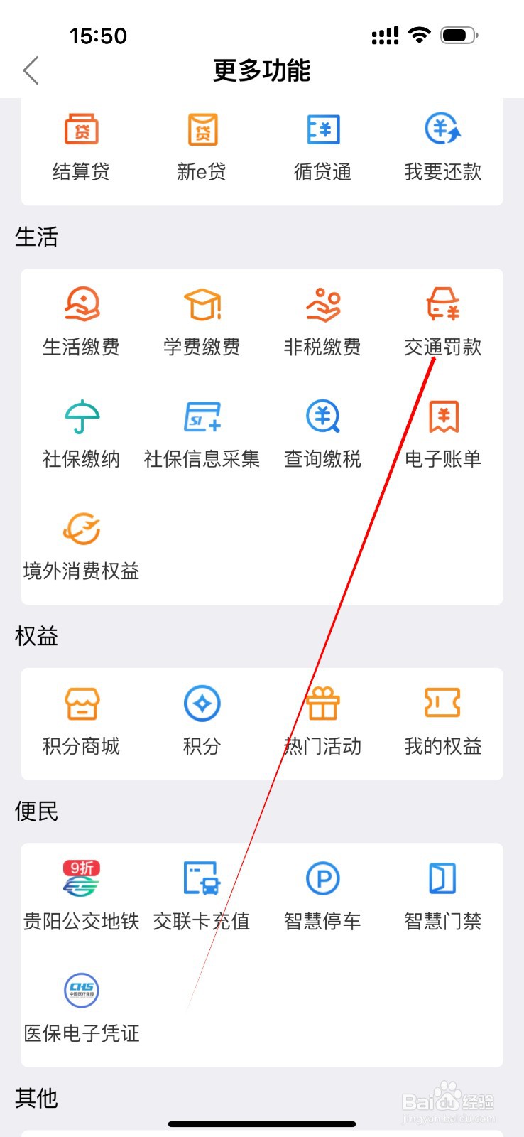 贵州银行怎么查看交通罚款