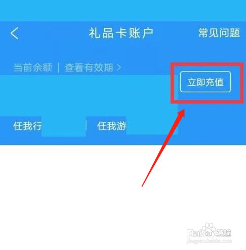 携程旅行礼品卡账户如何充值