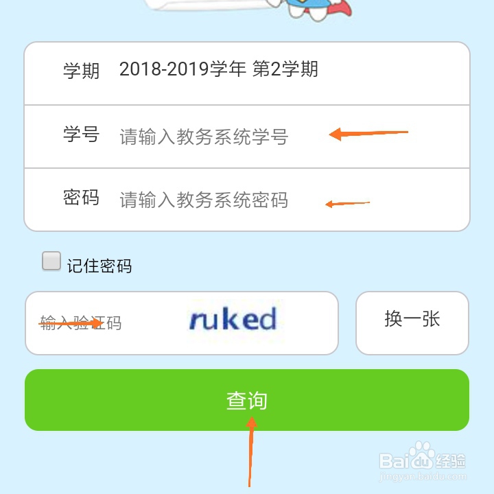 超级课程表如何查询教务系统成绩