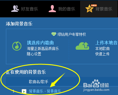 如何将网络歌曲作为自己的QQ空间背景音乐