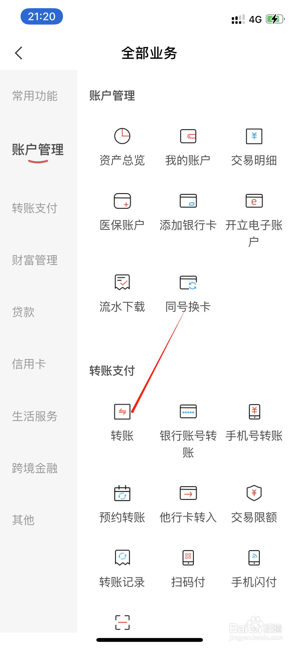 东莞银行如何查询转账