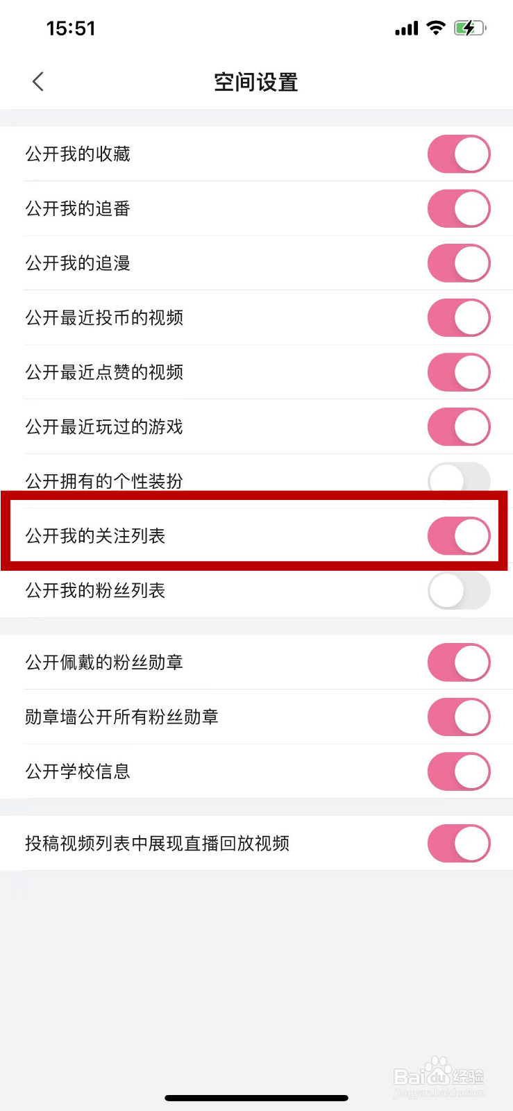 bilibili怎么设置不公开我的关注列表