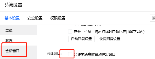 QQ办公简洁版如何设置允许来消息时自动弹出窗口
