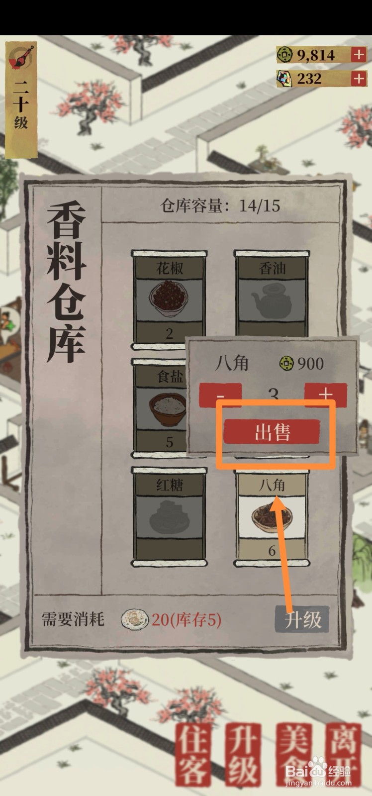 江南百景图如何出售八角