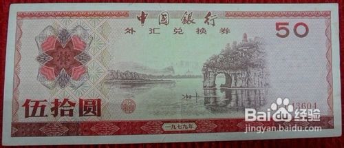 1979年外汇兑换券的前世今生