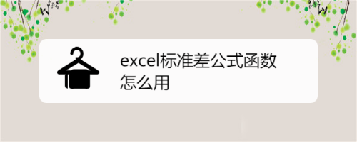 Excel标准差公式函数怎么用 百度经验