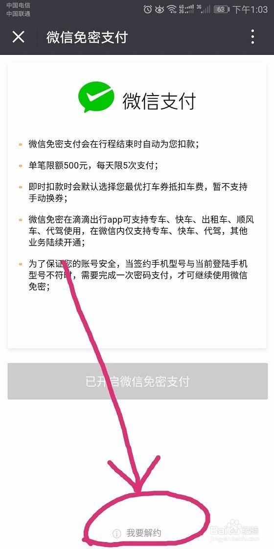 如何解除滴滴出行的微信免密支付