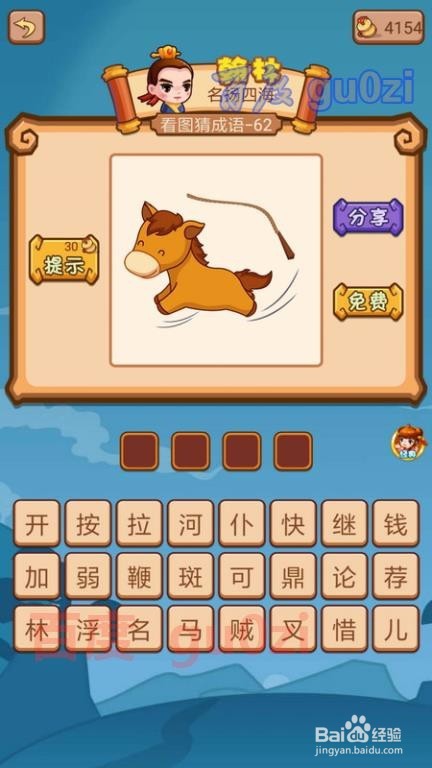 疯狂猜成语2 侍郎府61-64关攻略