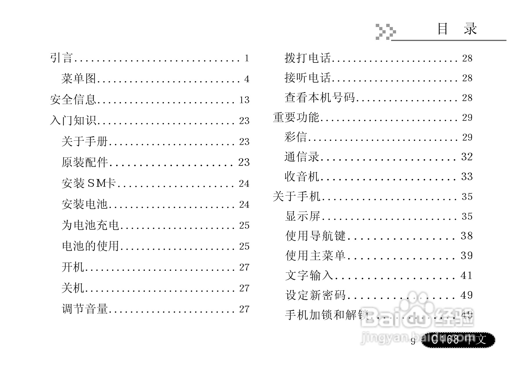 摩托罗拉C168手机使用说明书:[1]