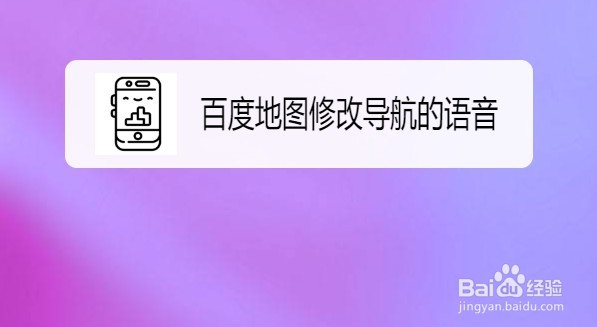 百度地图如何修改导航的语音