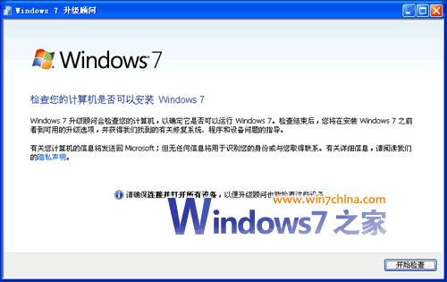 怎样使用最新版本的Windows7升级顾问2.0