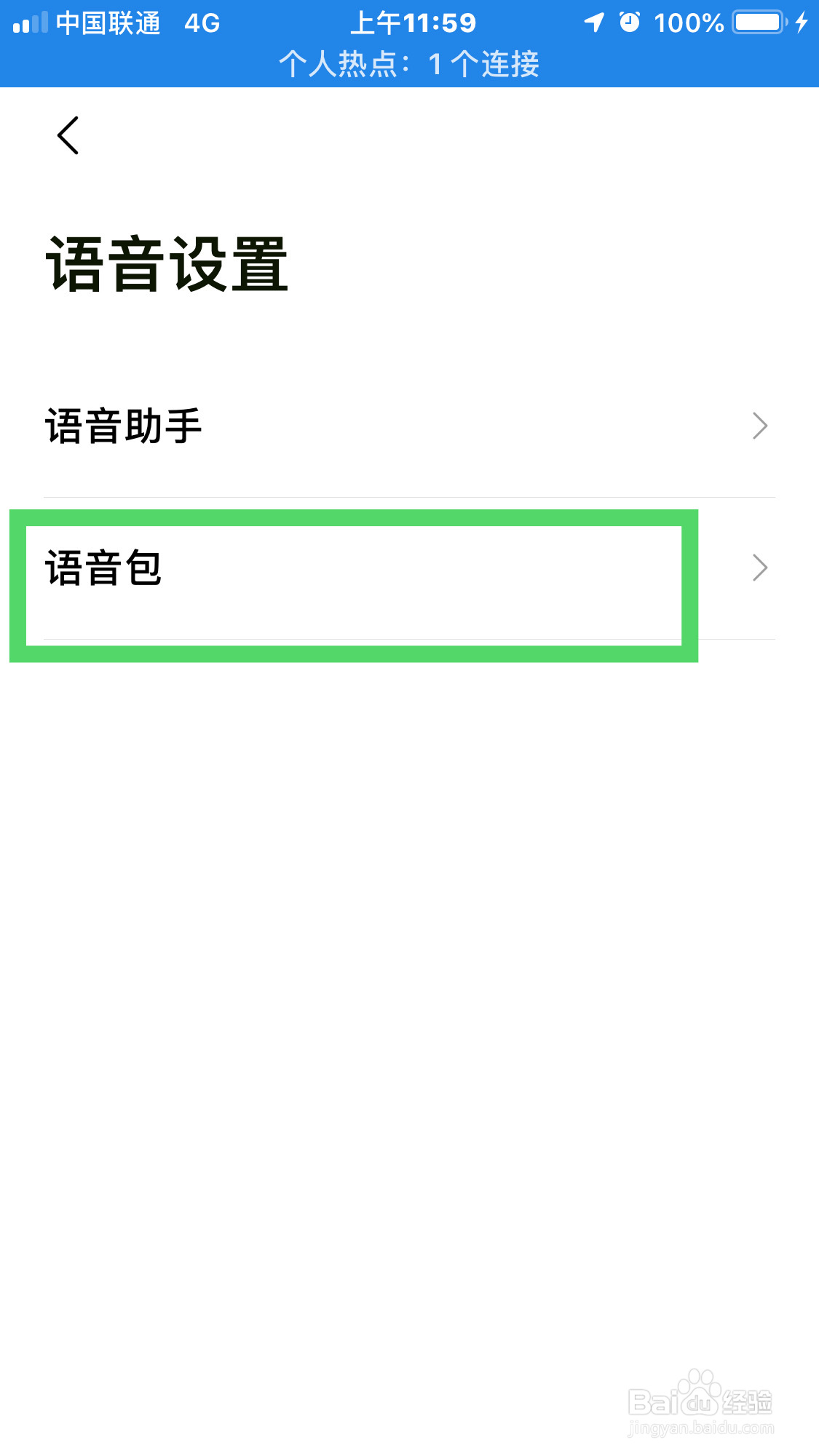 高德地图如何选择语音包