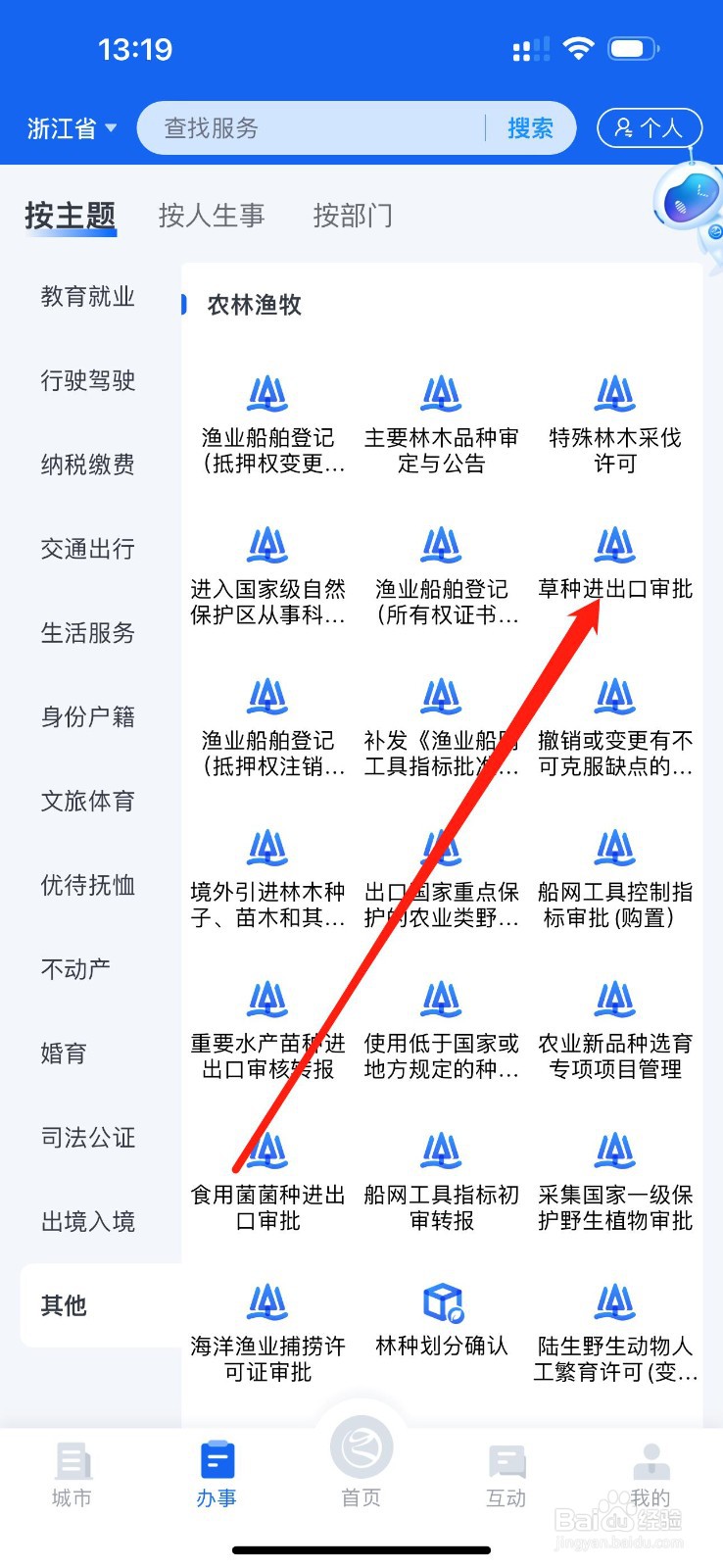 浙里办怎么查看草种进出口审批