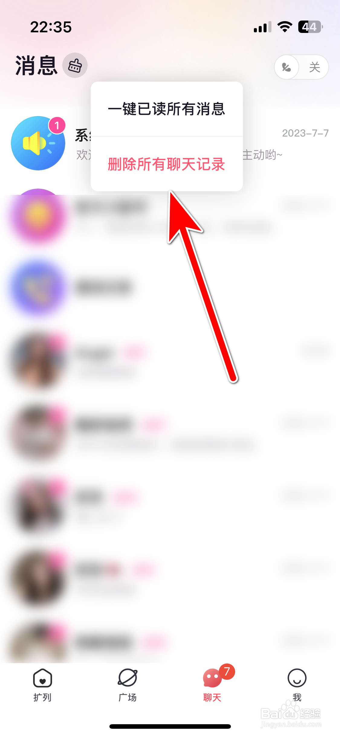 觅觅如何删除所有聊天记录