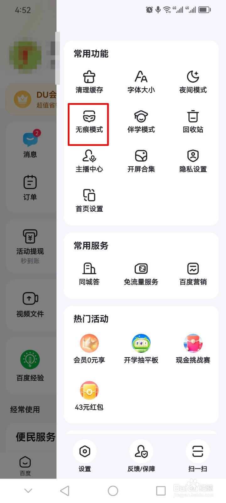 百度app怎么开启无痕模式？
