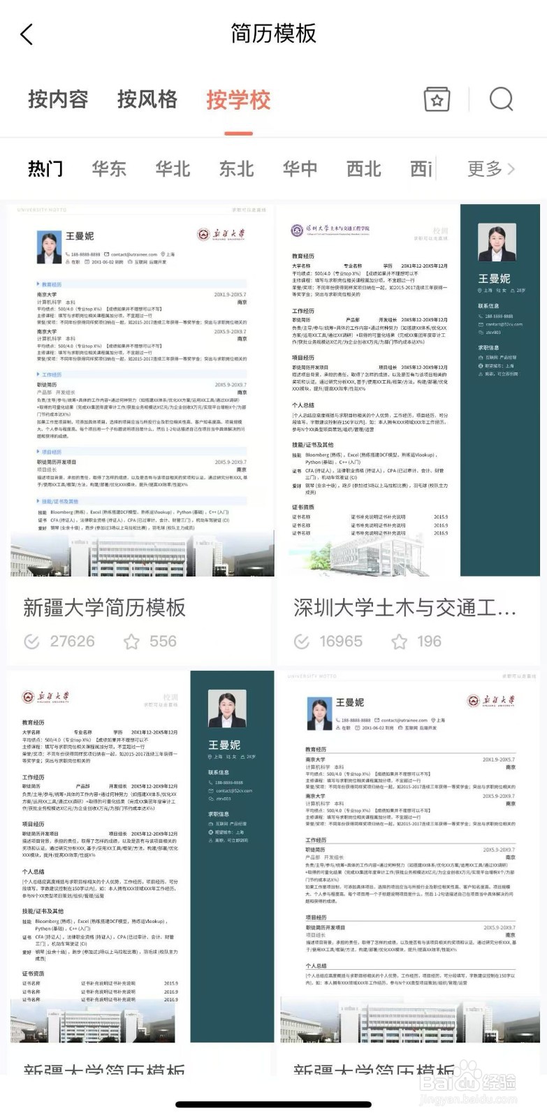 在职徒简历app上怎么制作简历？